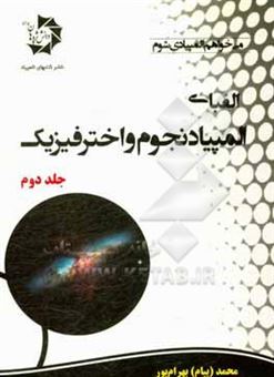 کتاب-الفبای-المپیاد-نجوم-و-اختر-فیزیک-اثر-محمد-بهرام-پور