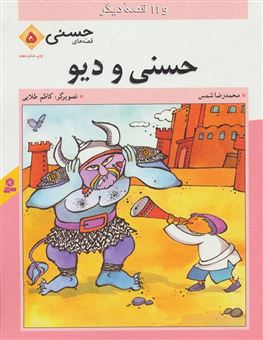 کتاب-حسنی-و-دیو-و-11-قصه-دیگر-اثر-محمدرضا-شمس-