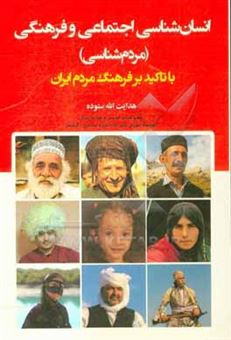 کتاب-انسان-شناسی-اجتماعی-و-فرهنگی-مردم-شناسی-با-تاکید-بر-فرهنگ-مردم-ایران-اثر-محمود-رنجبر