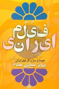 کتاب-فیلم-ایرانی-هویت-و-ساز-و-کار-فیلم-ایرانی-اثر-پرویز-صمدی-مقدم