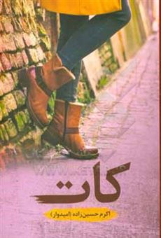 کتاب-کات-اثر-اکرم-حسین-زاده