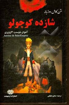 کتاب-شازده-کوچولو-متن-دو-زبانه-انگلیسی-فارسی-اثر-آنتوان-دو-سنت-اگزوپری