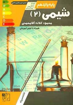 کتاب-شیمی-2-پایه-یازدهم-اثر-محمود-کلاته-آقامحمدی
