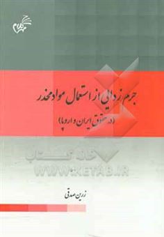 کتاب-جرم-زدایی-از-استعمال-مواد-مخدر-در-حقوق-ایران-و-اروپا-اثر-زرین-صدقی