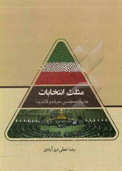 کتاب-مثلث-انتخابات-جایگاه-مجلس-مردم-و-کاندیدا-اثر-رضا-خطی-دیزآبادی