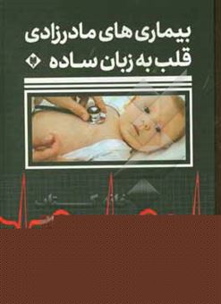 کتاب-بیماری-های-مادرزادی-قلب-به-زبان-ساده-راهنمای-جامع-بیماری-های-مادرزادی-قلب-همراه-با-ترمیم-جراحی-برای-پزشکان-اثر-کن-هایدن