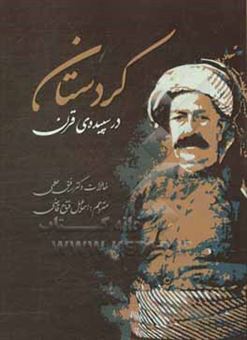کتاب-کردستان-در-سپیده-ی-قرن-اثر-رفیق-حلمی