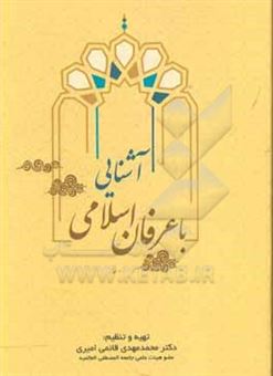 کتاب-آشنایی-با-عرفان-اسلامی-اثر-محمدمهدی-قائمی-امیری