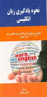 کتاب-نحوه-یادگیری-زبان-انگلیسی-آخرین-روش-ها-و-متدهای-یادگیری-زبان-انگلیسی-برای-زبان-آموزان-اثر-لوکاس-برنز