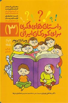 کتاب-داستان-های-فکری-برای-کودکان-ایرانی-اثر-رضاعلی-نوروزی