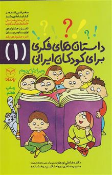 کتاب-داستان-های-فکری-برای-کودکان-ایرانی-1-اثر-رضاعلی-نوروزی