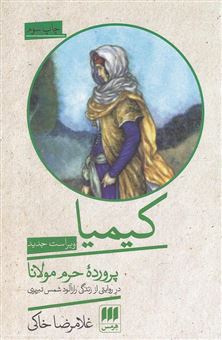 کتاب-کیمیا-پرورده-حرم-مولانا-اثر-غلامرضا-خاکی