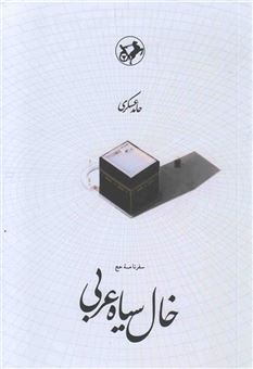 کتاب-خال-سیاه-عربی-اثر-حامد-عسکری