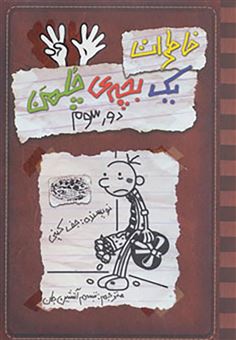 کتاب-خاطرات-یک-بچه-ی-چلمن-8-اثر-جف-کینی