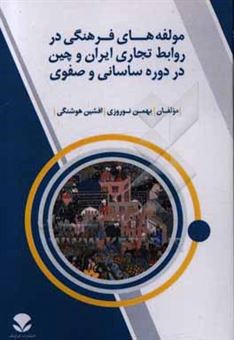 کتاب-مولفه-های-فرهنگی-در-روابط-تجاری-ایران-و-چین-در-دوره-ساسانی-و-صفوی-اثر-بهمن-نوروزی