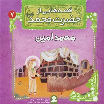 کتاب-قصه-هایی-از-حضرت-محمد-ص-محمد-امین
