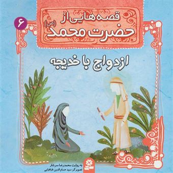 کتاب-قصه-هایی-از-حضرت-محمد-ص-ازدواج-با-خدیجه