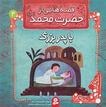 کتاب-قصه-هایی-از-حضرت-محمد-ص-با-پدربزرگ