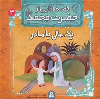 کتاب-قصه-هایی-از-حضرت-محمد-یک-سال-با-مادر