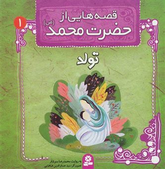 کتاب-قصه-هایی-از-حضرت-محمد-ص-تولد