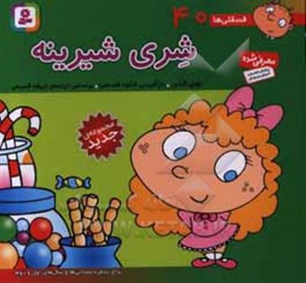 کتاب-شری-شیرینه-برای-پیش-دبستانی-ها-و-سال-های-اول-و-دوم-اثر-تونی-گراس