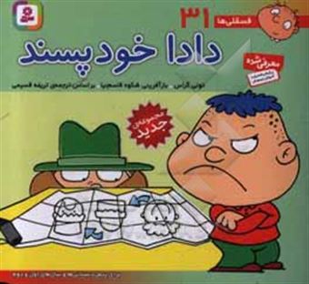 کتاب-دادا-خودپسند-برای-پیش-دبستانی-ها-و-سال-های-اول-و-دوم-اثر-تونی-گراس
