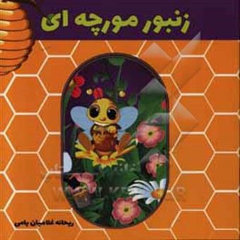 کتاب-زنبور-مورچه-ای-اثر-ریحانه-غلامیان-یامی