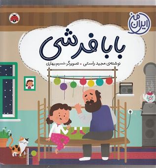 کتاب-ایران-من-بابافرشی-اثر-مجید-راستی