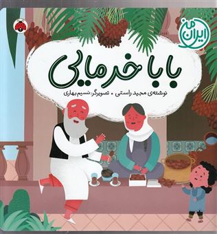 کتاب-ایران-من-باباخرمایی-اثر-مجید-راستی