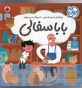 کتاب-ایران-من-باباسفالی-اثر-مجید-راستی