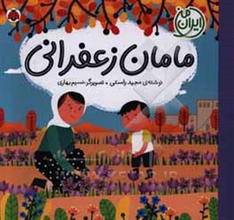 کتاب-ایران-من-مامان-زعفرانی-اثر-مجید-راستی