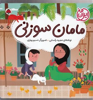 کتاب-ایران-من-مامان-سوزنی-اثر-مجید-راستی