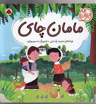 کتاب-ایران-من-مامان-چای-اثر-مجید-راستی