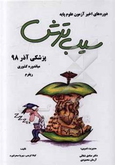 کتاب-پزشکی-آذر-98-میاندوره-کشوری-ریفرم-اثر-پوریا-صحرانورد