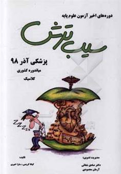 کتاب-پزشکی-آذر-98-میاندوره-کشوری-کلاسیک-اثر-کیانا-کریمی-بیامه