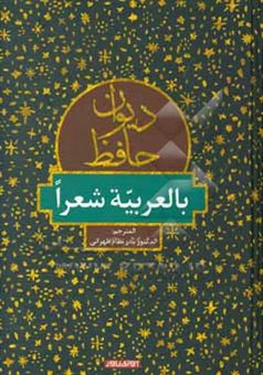 کتاب-دیوان-حافظ-بالعربیه-شعرا