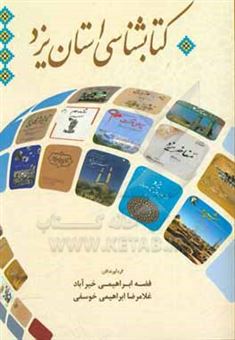 کتاب-کتاب-شناسی-استان-یزد