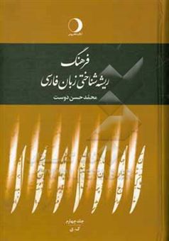 کتاب-فرهنگ-ریشه-شناختی-زبان-فارسی-ک-ی