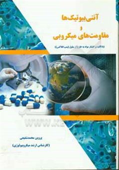 کتاب-آنتی-بیوتیک-ها-و-مقاومت-های-میکروبی-با-تاکید-بر-انتشار-مواد-به-خارج-از-سلول-پمپ-افلاکس-اثر-پروین-محمدشفیعی