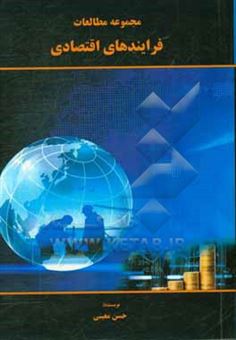 کتاب-مجموعه-مطالعات-فرایندهای-اقتصادی-اثر-حسن-معینی