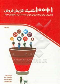 کتاب-101-تکنیک-افزایش-فروش-اثر-هادی-احمدی