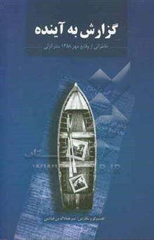 کتاب-گزارش-به-آینده-خاطراتی-از-وقایع-مهر-1358-بندر-انزلی-اثر-میرعمادالدین-فیاضی