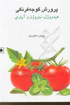کتاب-پرورش-گوجه-فرنگی-هیدروژل-نیتروژن-و-آبیاری-اثر-پروین-معشوری