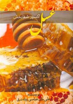 کتاب-عسل-اکسیرشفابخش
