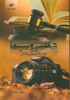 کتاب-عکاسی-و-سینما-در-حقوق-ایران-و-بین-الملل-اثر-زهرا-حاجب