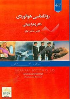 کتاب-روانشناسی-هوانورد-کاربرد-و-پژوهش