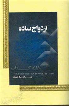 کتاب-ازدواج-ساده-اثر-محمود-ترک-همدانی