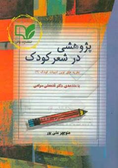 کتاب-پژوهشی-در-شعر-کودک-اثر-منوچهر-علی-پور
