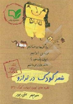کتاب-شعر-کودک-در-ترازو-اثر-منوچهر-علی-پور
