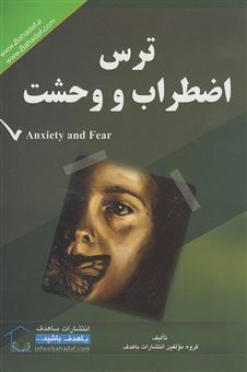 کتاب-ترس-اضطراب-و-وحشت